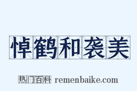 悼鹤和袭美是什么意思的图片
